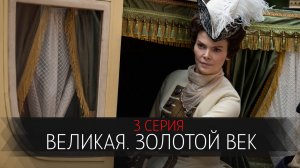 Великая Золотой Век 3 серия сериал мелодрама Первый канал 2024