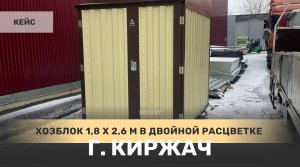 Кейс: сквозной двуцветный хозблок нестандартных размеров в г. Киржач, Владимирская область