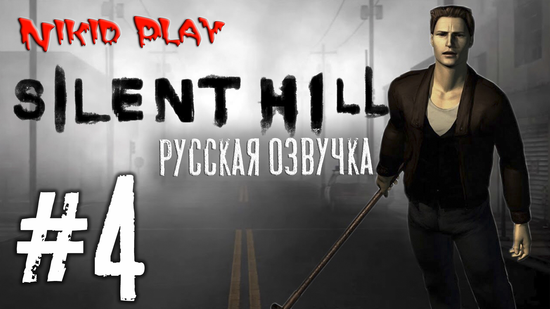 Silent hill русская озвучка серия 4