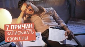 7 причин записывать свои сны