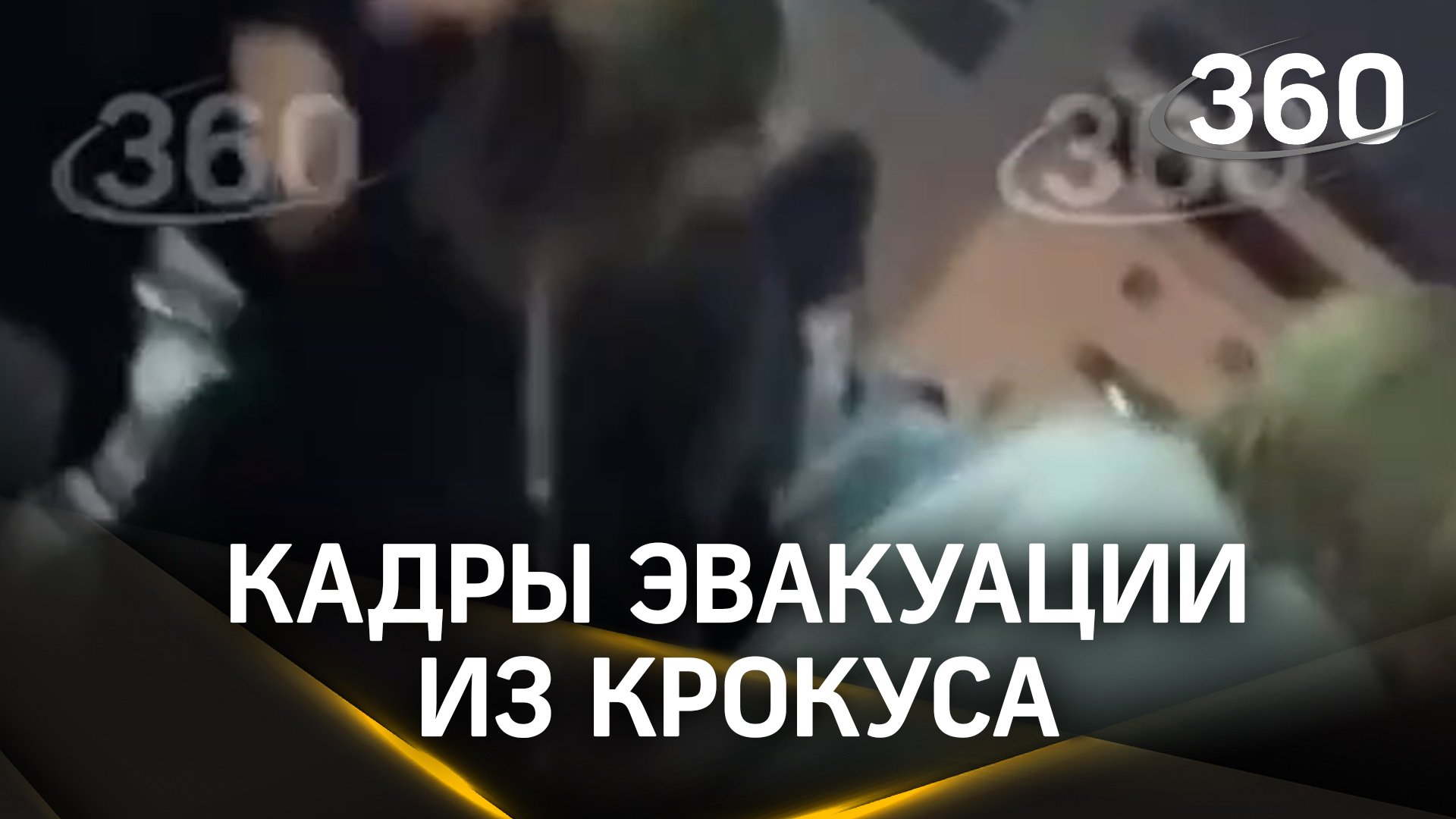 Спасение из «Крокуса»: первые минуты теракта, люди пытаются найти выход