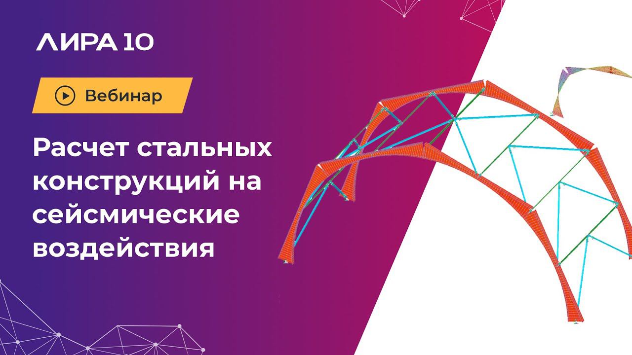 Расчет стальных конструкций на сейсмические воздействия