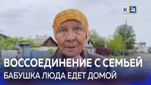 Бабушку Люду из ЛНР планируют перевезти на Кубань