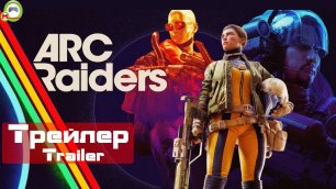 ARC Raiders (Трейлер,Trailer)