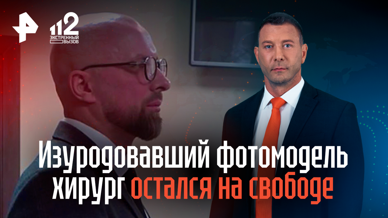 Изуродовавший фотомодель пластический хирург остался на свободе