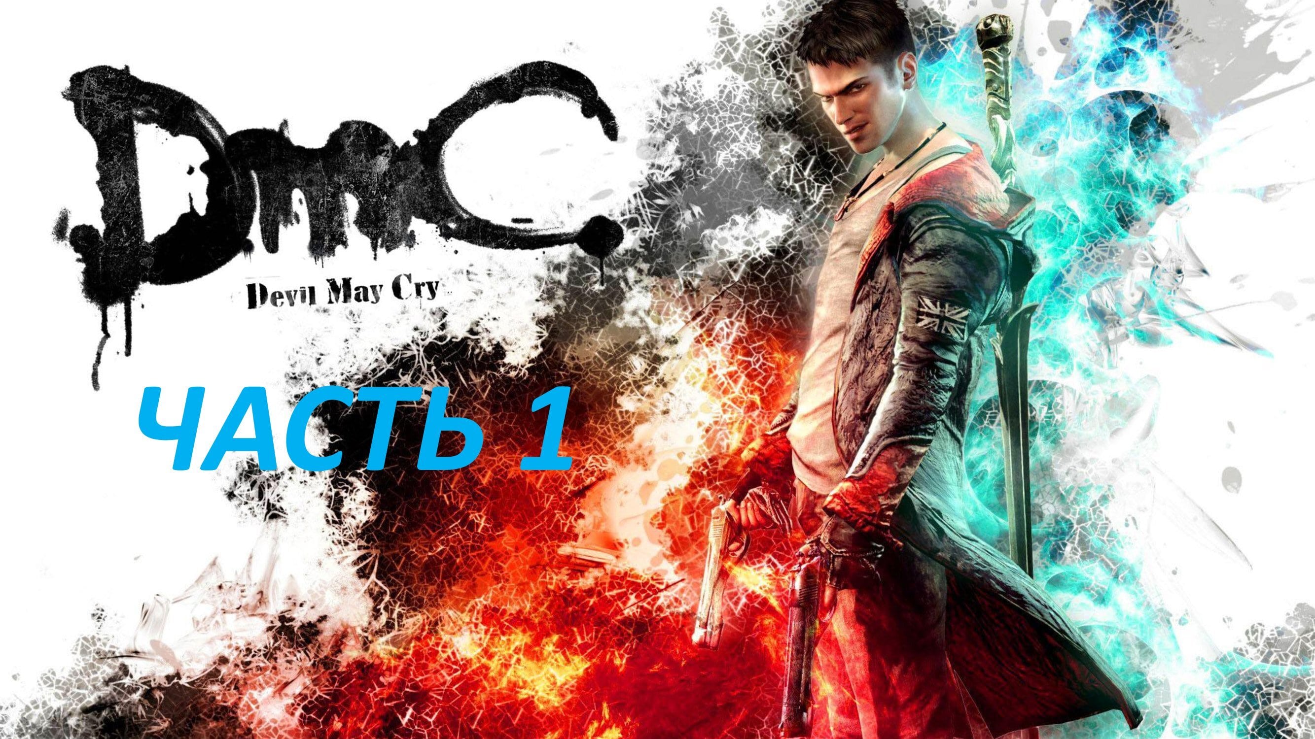 DEVIL MAY CRY 2013 - ЧАСТЬ 1 - ОХОТНИК