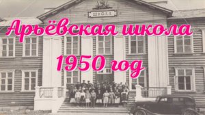 Арья. Школа 1950 . Школа СССР