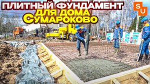 Заливаем плитный фундамент в Андреевке для дома Сумароково 9х9.5м