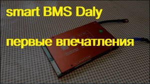 smart BMS DALY. первые впечатления от увиденного.