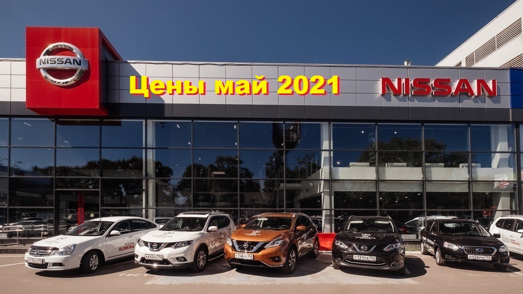 Nissan Цены Май 2021 смотреть онлайн
