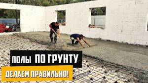 Полы по грунту / подробная инструкция / делаем своими руками