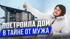 Честный отзыв после строительства дома