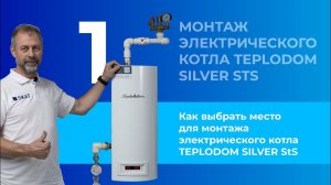 Как выбрать место для монтажа электрического котла TEPLODOM SILVER StS