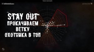 Прокачка ветки охотника в STAY OUT (STALKER ONLINE)