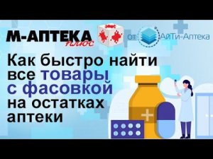 Как быстро найти товар с фасовкой на остатках аптеки