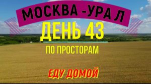 ВЕЛОПУТЕШЕСТВИЕ ПО РОССИИ | (ДЕНЬ 43) | ПУТЬ ДОМОЙ | САМАРСКАЯ ОБЛ.