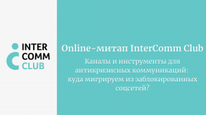 Каналы и инструменты для антикризисных коммуникаций: куда мигрируем из заблокированных соцсетей