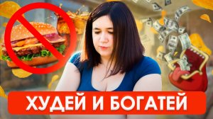 КАК ПОХУДЕНИЕ ВЛИЯЕТ НА ДЕНЬГИ | Препараты для похудения изменят нашу жизнь?