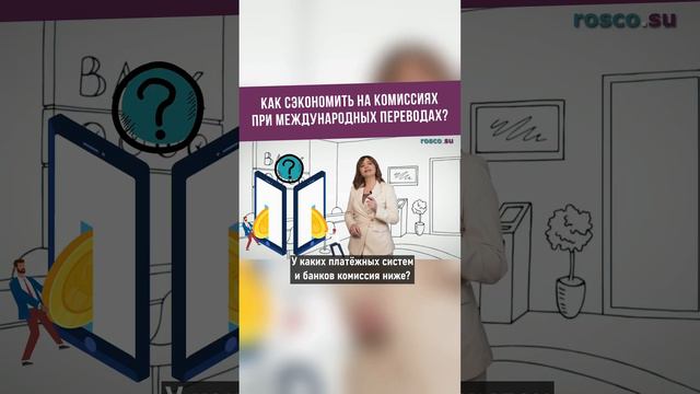 Как сэкономить на комиссиях при международных переводах?