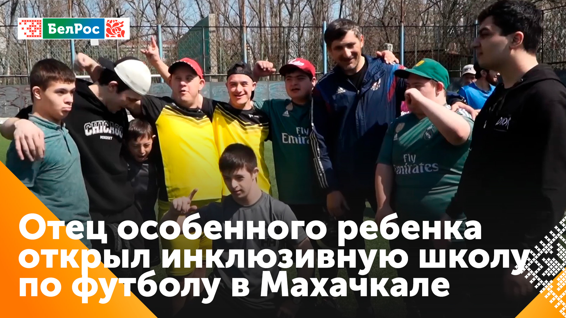 В Дагестане работает инклюзивная школа футбола