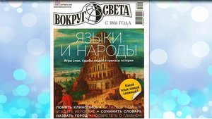 «Вокруг света», 2023 № 7