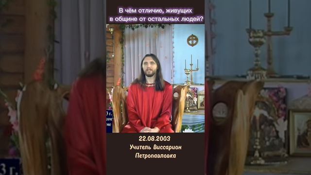 В чём отличие, живущих в общине от остальных людей? #виссарион #общинависсариона #истина