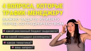 4 вопроса, которые трафик-менеджеру важно задать потенциальному клиенту перед сотрудничеством