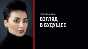 Взгляд в будущее. Что делать, когда все закончится? Анна Богинская