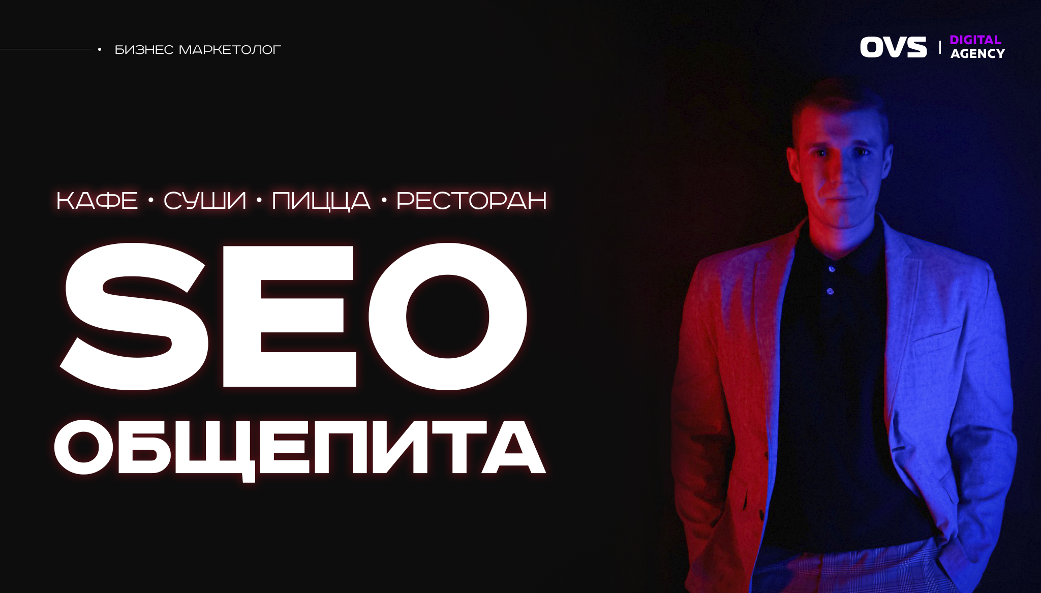 SEO продвижение ресторанов и кафе. СЕО для общепита или где ресторану брать бесплатных клиентов!
