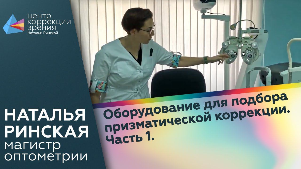 Оборудование для подбора призматической коррекции. Часть 1. смотреть онлайн