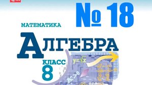 алгебра 8 класс номер 18