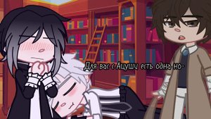 Ацуши просто спит на коленках Рюноске (шинсоукоку) БСД гача клуб