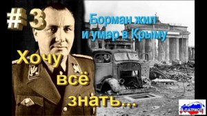 Борман жил и умер в Крыму. Хочу всё знать.