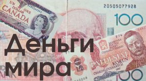 Вкладыши от жвачек "Деньги мира" 90-е. Часть 1