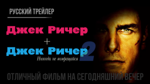 отличный фильм на сегодняшний вечер - Джек Ричер (2012) + Джек Ричер 2 (2016)