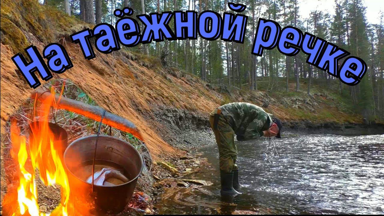 ПОХОД С НОЧЁВКОЙ НА ДИКУЮ ТАЁЖНУЮ РЕЧКУ,ХАРИУС НА УДОЧКУ.