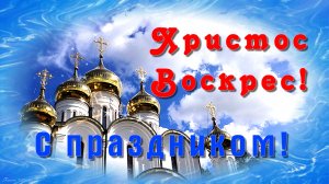 С Пасхой! И пусть всегда душа твоя искрится верой, помыслы — добром, а сердце — любовью!