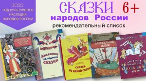 СКАЗКИ НАРОДОВ РОССИИ (6+) рекомендательный список