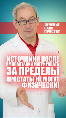 Источники после имплантации мигрировать за пределы простаты не могут физически!