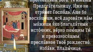 Молитва в день Рождества Пресвятой Богородицы, молитва 21 сентября