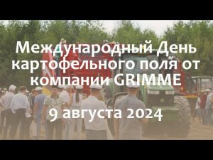 Международный день картофельного поля от компании GRIMME. Переработка картофеля: чипсы, фри, хлопья