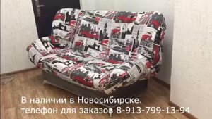 диван клик кляк купить в Новосибирске