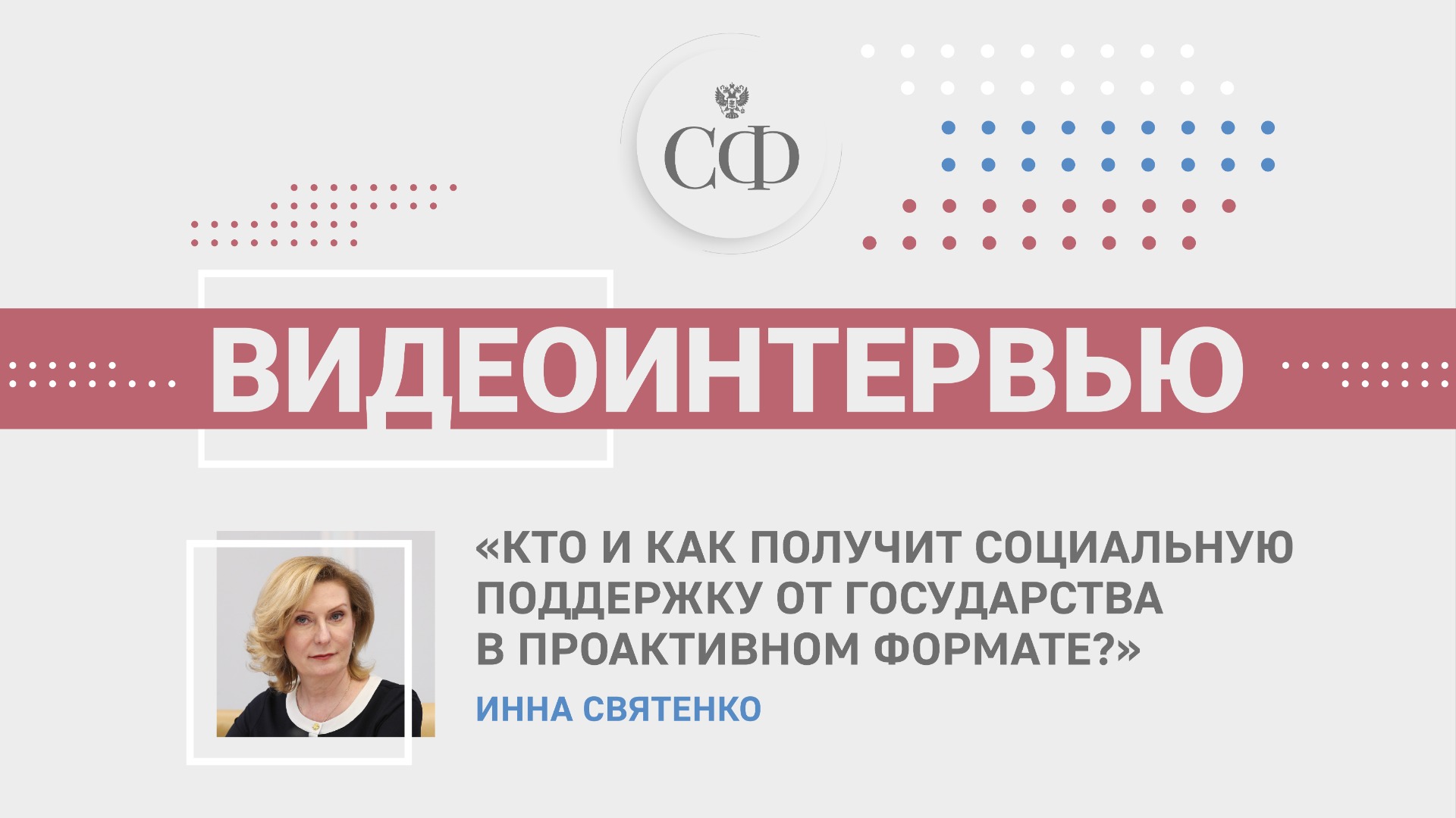 Кто и как получит социальную поддержку от государства в проактивном формате?