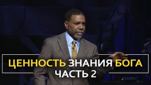 Ценность знания Бога - Крефло Доллар | Часть 2⧸4