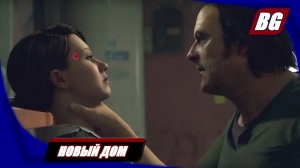 Detroit: Become Human на 100% ➤ Новый Дом