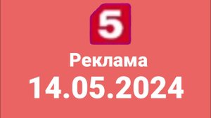 Реклама (Пятый канал Казахсатн, 14.05.2024)