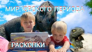 РАСКОПКИ ДИНОЗАВРОВ