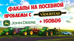 ЦИФРОВОЙ МОЗГ И ЖИВЫЕ РУКИ! JOHN DEERE, VADERSTAD, SECTION CONTROL, RTK...