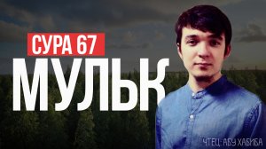 Cура 67 аль Мульк Абу Хабиба