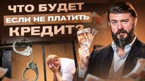 Что будет, если взять кредит и не платить? Ответ юриста